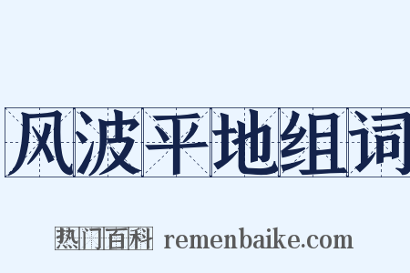 风波平地组词是什么意思的图片